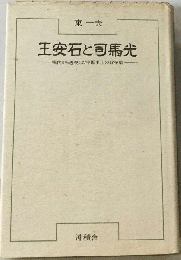 王安石と司馬光　現代から透視した中国史上の政争劇