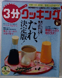 3分 クッキング 2005年6月 「たれ 決定版！おいしい比率 見つけました！」