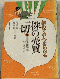 初めての人にもわかる株の売買一切　実戦基礎知識95のポイント