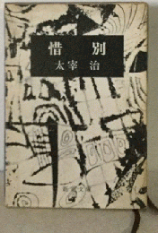 惜別