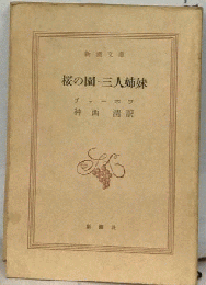 桜の園・三人姉妹