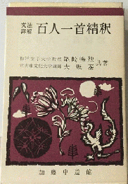 百人一首新釈　文法詳解