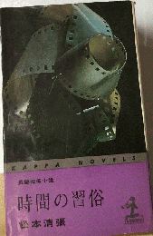 時間の習俗 : 長編推理小説