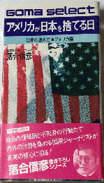 アメリカが日本を捨てる日
