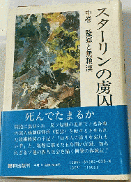 スターリンの虜囚　中　監獄と無頼漢