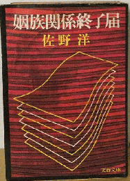姻族関係終了届