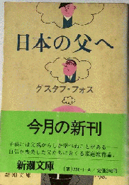 日本の父へ