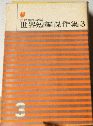 世界短編傑作集