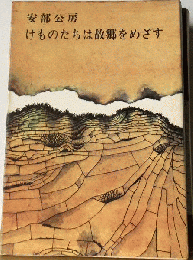 けものたちは故郷をめざす
