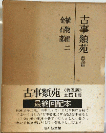 古事類苑