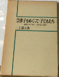 奈津子をめぐって ・子どもたち