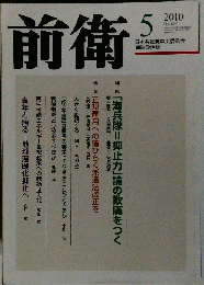 前衛 2010年 05月号 [雑誌]