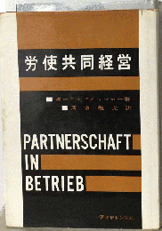 労使共同経営