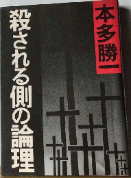 殺される側の論理