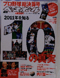週刊ベースボール増刊 2011プロ野球総決算号 2012年 1/15号 [雑誌]