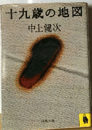 十九歳の地図