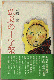 弘美の十字架