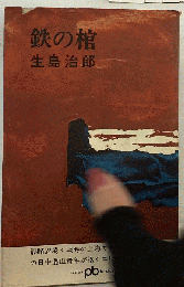 鉄の棺