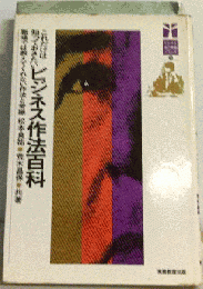 これだけは知っておきたいビジネス作法百科　職場では教えてくれない作法と常識