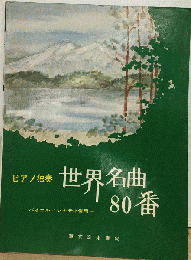 ピアノ独奏　 世界名曲80番