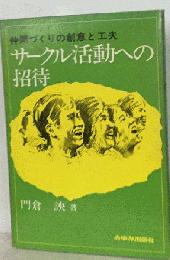 サークル活動への招待　仲間づくりの創意と工夫