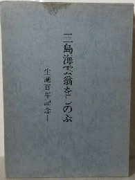 三島海雲翁をしのぶ　生誕百年記念
