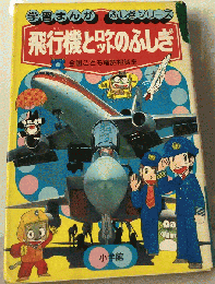 飛行機とロケットのふしぎ　全国こども電話相談室 （学習まんが・ふしぎシリーズ）
