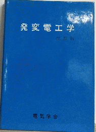 発変電工学