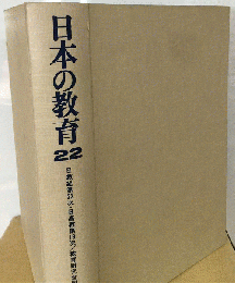 日本の教育22 日教組第22次・日高教第19次/教育研究全国集団会報告