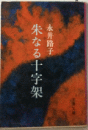 朱なる十字架