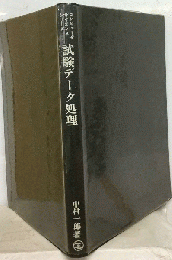 試験データ処理