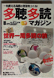 多聴多読マガジン 2010年 08月号 [雑誌]