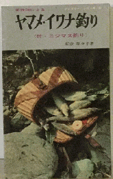 新技法によるヤマメ・イワナ釣り : 付・ニジマス釣り