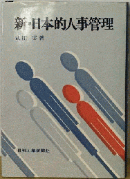 新・日本的人事管理