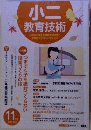 小二教育技術 2014年 11月号 [雑誌]