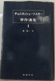チェルヌィシェーフスキー　著作選集1