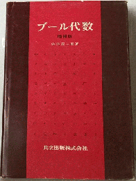 ブール代数　増補版