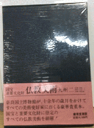 国宝 重要文化財　仏教美術　九州 二