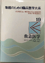 看護のための臨床医学大系　19　救急医学