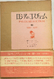 ロシアのコスチューム　3　1850-1870