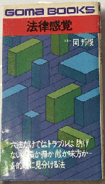 法律感覚