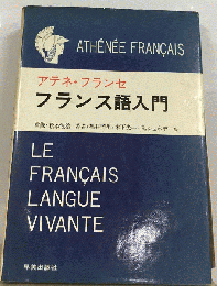 アテネ・フランセ　フランス語入門