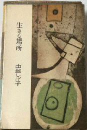 生きる場所