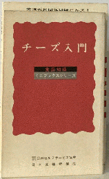 チーズ入門