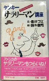 イラストレイティッドヤンキー・サラリーマン講座