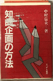 知的企画の方法