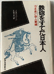 鉄砲をすてた日本人 : 日本史に学ぶ軍縮