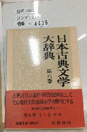 日本古典文学大辞典　第6巻　も-を 索引