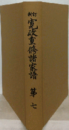 寛政重修諸家譜　7