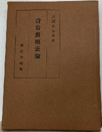 貸借対照表論